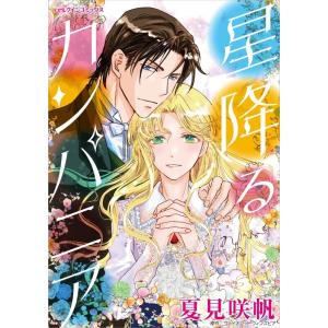 星降るカンパニア (分冊版)7話 電子書籍版 / 夏見咲帆 原作:ヴァイオレット・ウィンズピア