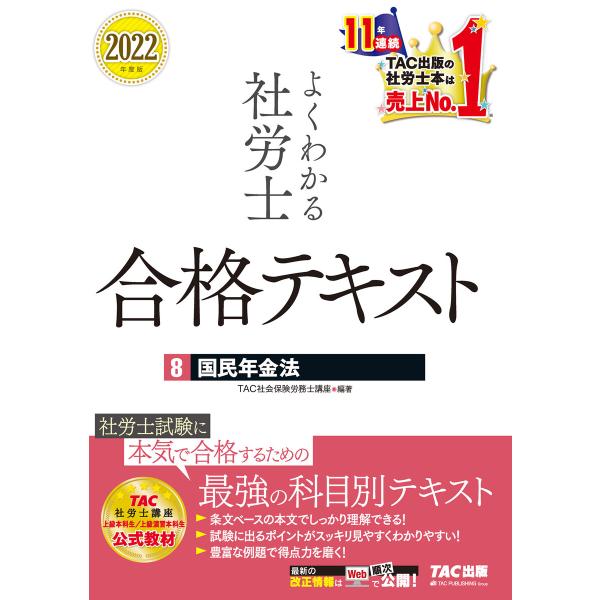 2022年度版 よくわかる社労士 合格テキスト8 国民年金法(TAC出版) 電子書籍版 / TAC株...