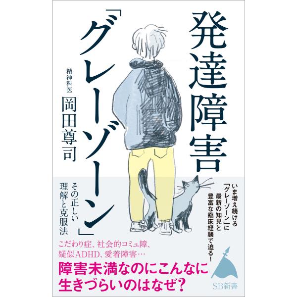 発達障害「グレーゾーン」 その正しい理解と克服法 電子書籍版 / 岡田尊司