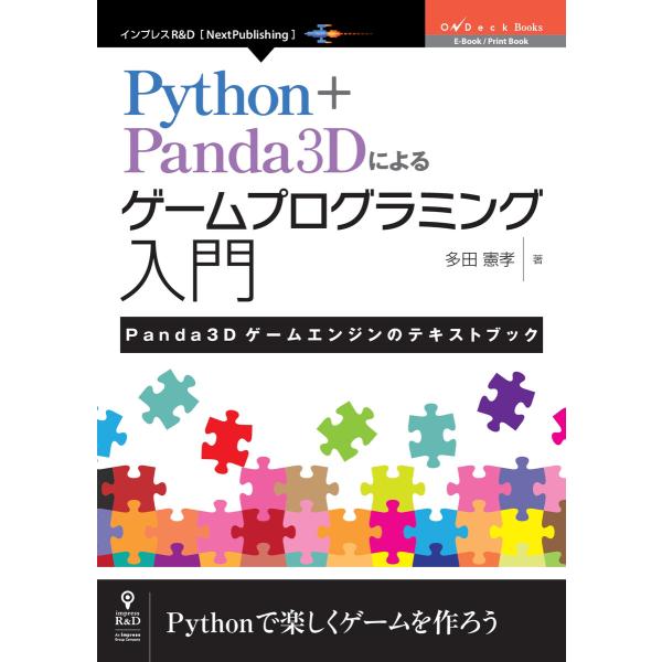 Python+Panda3Dによるゲームプログラミング入門 Panda3Dゲームエンジンのテキストブ...