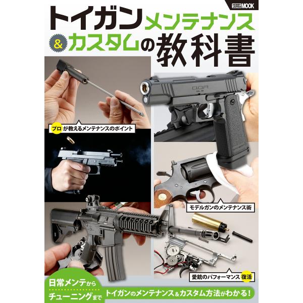 トイガンメンテナンス&amp;カスタムの教科書 電子書籍版 / アームズマガジン編集部