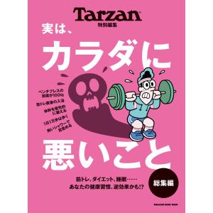 Tarzan特別編集 実は、カラダに悪いこと 総集編 電子書籍版 / マガジンハウス｜ebookjapan