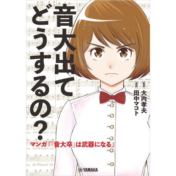 音大出てどうするの?〜マンガ『「音大卒」は武器になる』〜 電子書籍版 / 大内孝夫/田中マコト