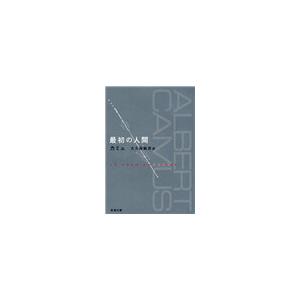 最初の人間(新潮文庫) 電子書籍版 / カミュ/大久保敏彦/訳