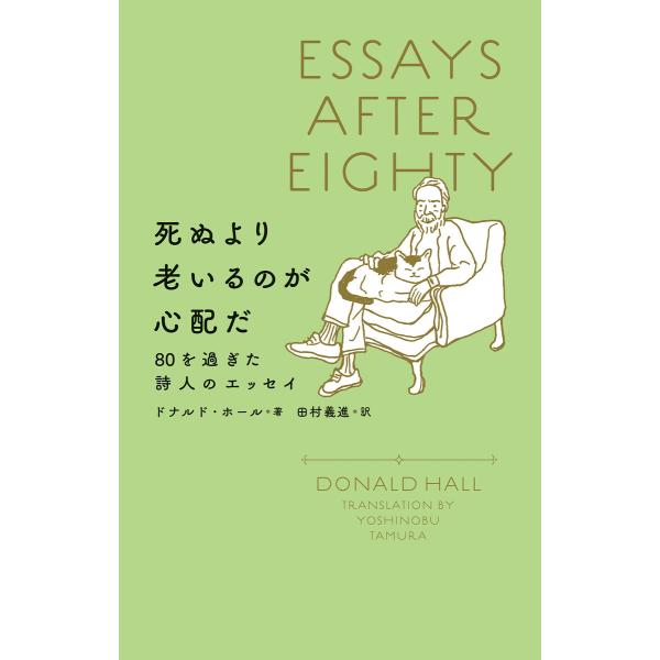 死ぬより老いるのが心配だ 80を過ぎた詩人のエッセイ 電子書籍版 / ドナルド・ホール(著)/田村義...