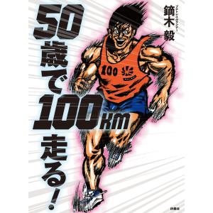 50歳で100km走る! 電子書籍版 / 鏑木毅
