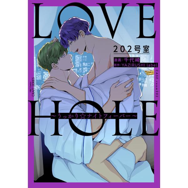 LOVE HOLE 202号室 〜うっかり☆ナイトフィーバー〜 電子書籍版 / 千代崎/YAZIRU...