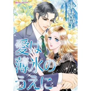 愛は薄氷のうえに (分冊版)3話 電子書籍版 / 小林博美 原作:クリスティ・マッケラン