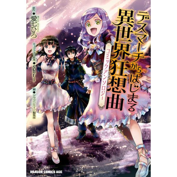 デスマーチからはじまる異世界狂想曲 コミックアンソロジー 電子書籍版 / 原作:愛七ひろ キャラクタ...
