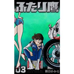 ふたり鷹 完全版 VOL.1/新谷かおる : bookfan - 通販 - Yahoo!ショッピング