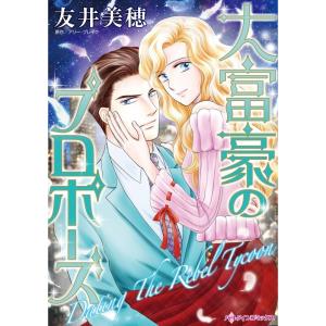 大富豪のプロポーズ (分冊版)6話 電子書籍版 / 友井美穂 原作:アリー・ブレイク｜ebookjapan