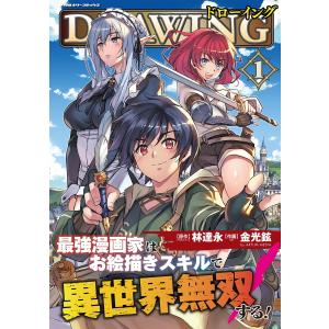 ドローイング 最強漫画家はお絵描きスキルで異世界無双する! (1) 電子書籍版 / 原作:林達永 作画:金光鉉