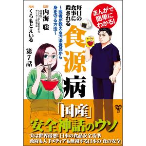 まんがで簡単にわかる!毎日の食事に殺される食源病〜医者が教える汚染食品から身を守る方法〜第7話 電子書籍版 / 原作:内海聡 漫画:くらもとえいる｜ebookjapan