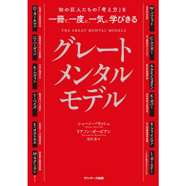 知の巨人たちの「考え方」を一冊で、一度に、一気に学びきる グレートメンタルモデル 電子書籍版