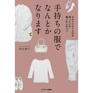 手持ちの服でなんとかなります 電子書籍版 / 著:杉山律子