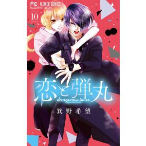 恋と弾丸 (10) 電子書籍版 / 箕野希望｜ebookjapan