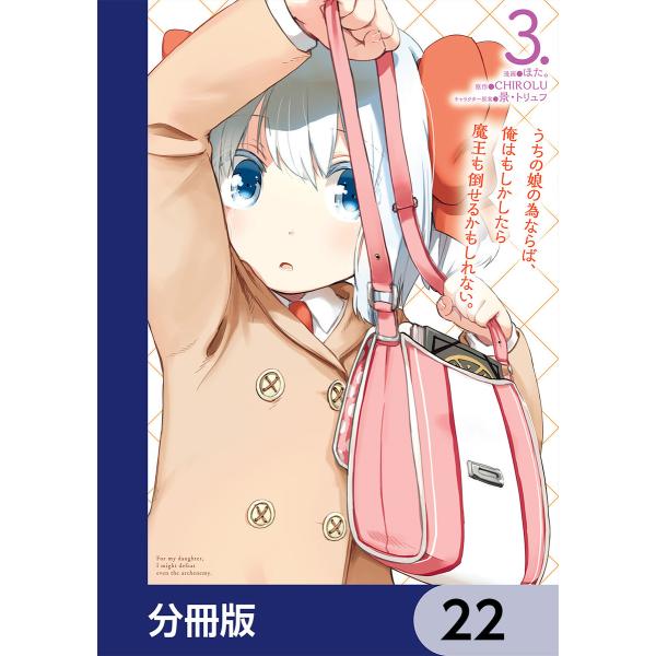 うちの娘の為ならば、俺はもしかしたら魔王も倒せるかもしれない。【分冊版】 22 電子書籍版