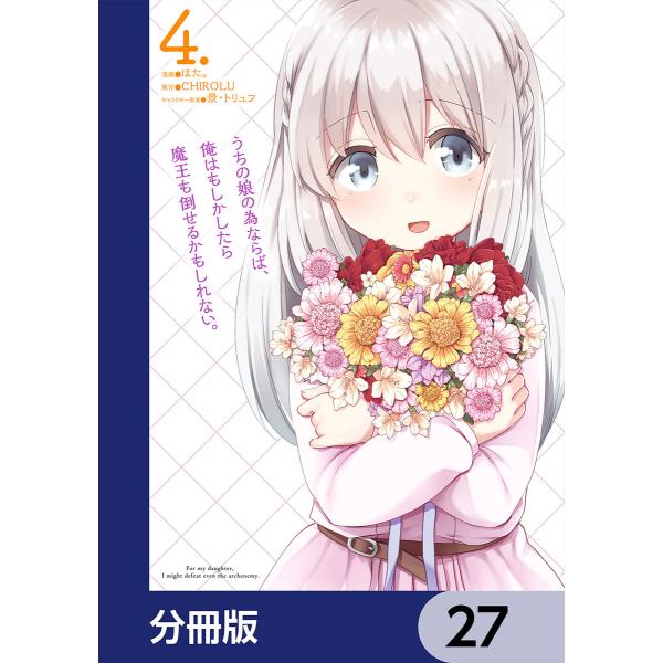 うちの娘の為ならば、俺はもしかしたら魔王も倒せるかもしれない。【分冊版】 27 電子書籍版