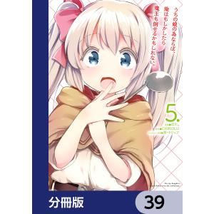 うちの娘の為ならば、俺はもしかしたら魔王も倒せるかもしれない。【分冊版】 39 電子書籍版