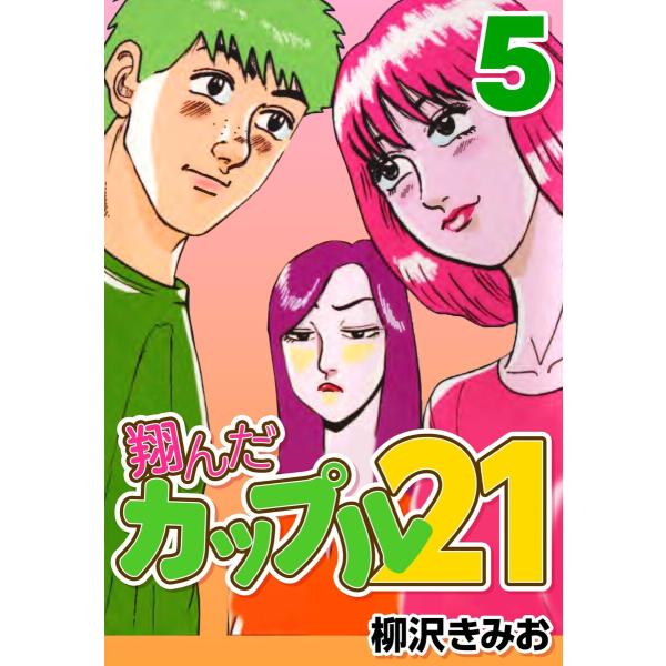 翔んだカップル21 5 電子書籍版 / 柳沢きみお