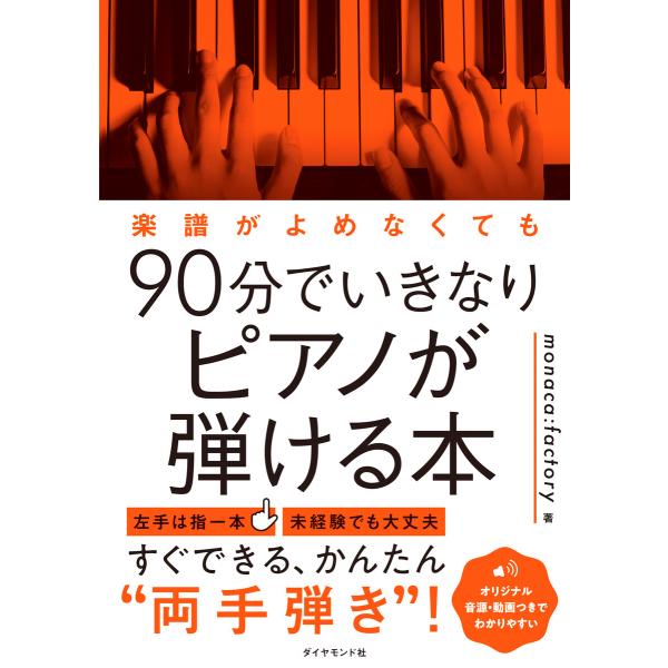 楽譜がよめなくても90分でいきなりピアノが弾ける本 電子書籍版 / 著:monaca:factory