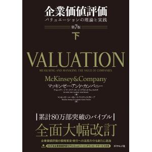 企業価値評価 第7版[下]―――バリュエーションの理論と実践