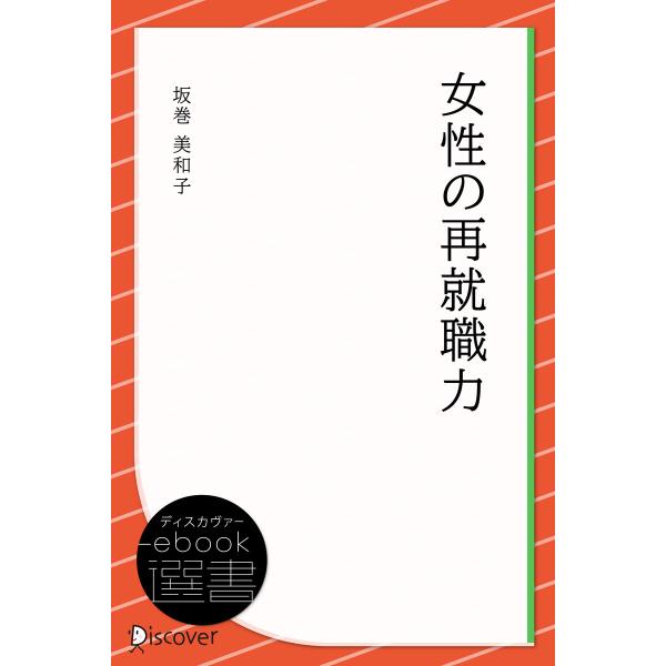 女性の再就職力 電子書籍版 / 著:坂巻 美和子