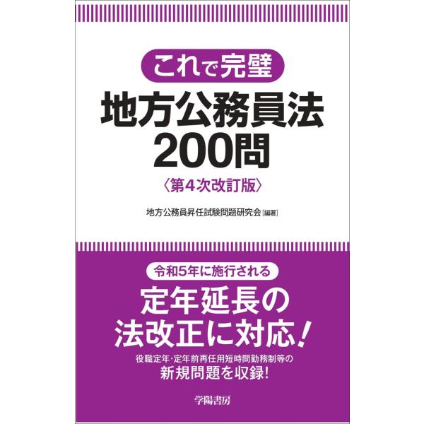 これで完璧 地方公務員法200問 第4次改訂版 電子書籍版 / 地方公務員昇任 試験問題研究会