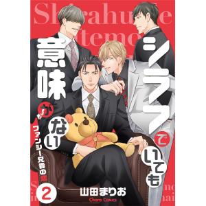 シラフでいても意味がない -ファンシー兄貴の恋(2)【電子限定版】 電子書籍版 / 山田まりお｜ebookjapan