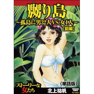 嬲り島〜孤島に男32人VS.女1人〜(単話版)<嬲り島〜孤島に男32人VS.女1人〜> 【前編】 電子書籍版 / 北上祐帆｜ebookjapan