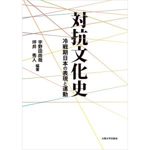 対抗文化史:冷戦期日本の表現と運動 電子書籍版｜ebookjapan