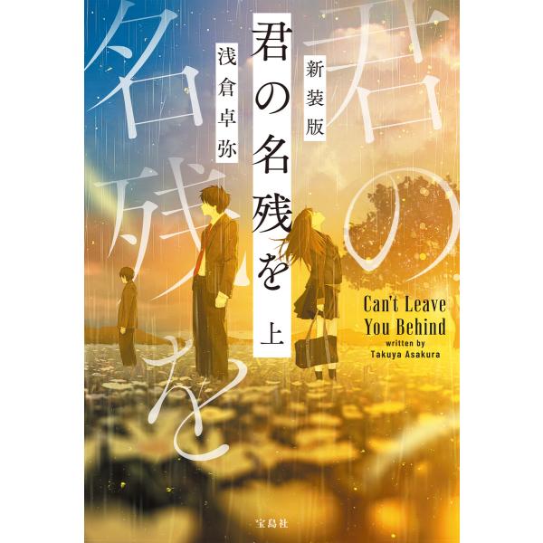 新装版 君の名残を 上 電子書籍版 / 著:浅倉卓弥