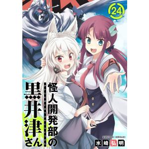 怪人開発部の黒井津さん(単話版)第24話 電子書籍版 / 著:水崎弘明｜ebookjapan