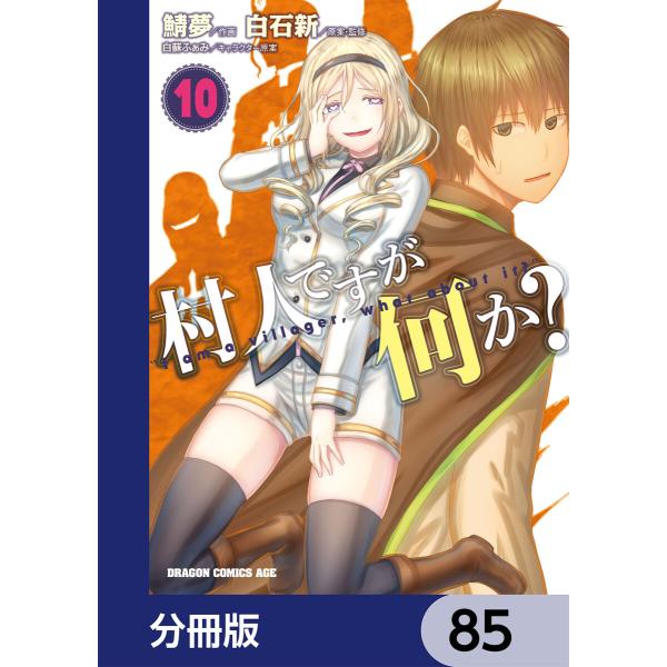 村人ですが何か?【分冊版】 85 電子書籍版 / 作画:鯖夢 原作:白石新 キャラクター原案:白蘇ふ...