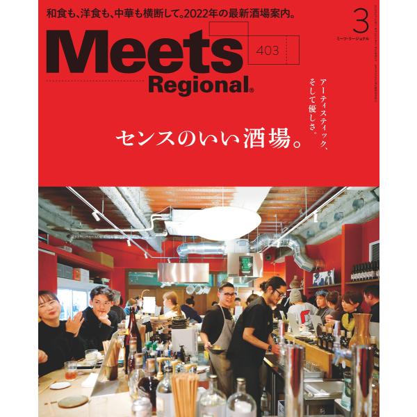 Meets Regional 2022年3月号・電子版 電子書籍版 / 京阪神エルマガジン社