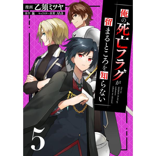 俺の死亡フラグが留まるところを知らない (5) 電子書籍版 / 漫画:乙須ミツヤ 原作:泉