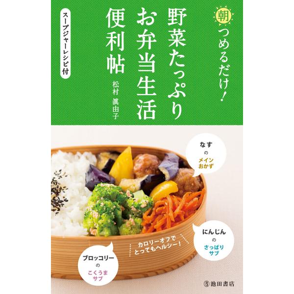 朝つめるだけ! 野菜たっぷりお弁当生活便利帖(池田書店) 電子書籍版 / 松村眞由子(著)