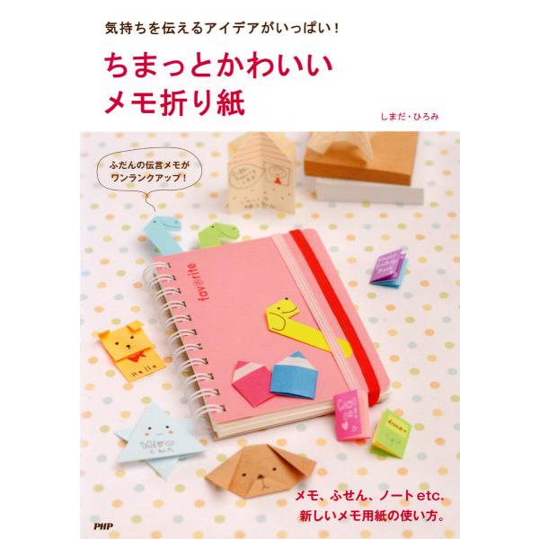 気持ちを伝えるアイデアがいっぱい! ちまっとかわいい メモ折り紙 電子書籍版 / しまだ・ひろみ(著...