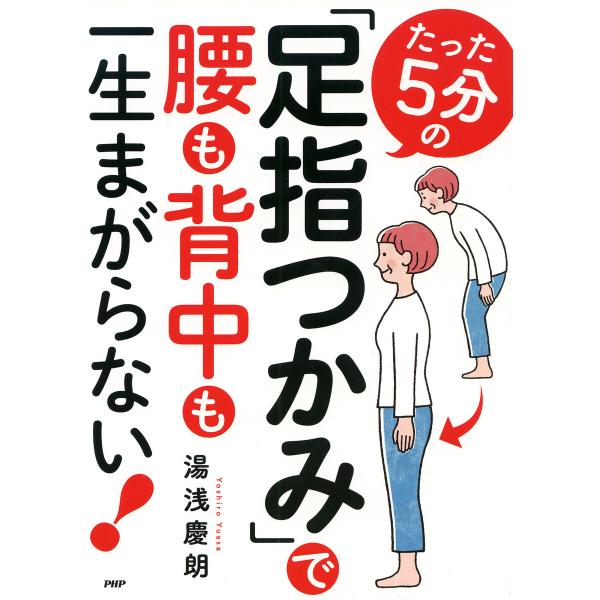 たった5分の「足指つかみ」で腰も背中も一生まがらない! 電子書籍版 / 湯浅慶朗(著)