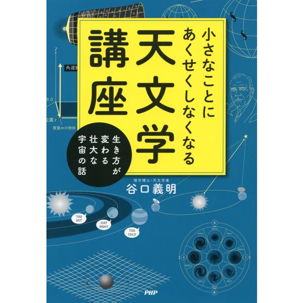 小さなことにあくせくしなくなる天文学講座 電子書籍版 / 谷口義明(著)