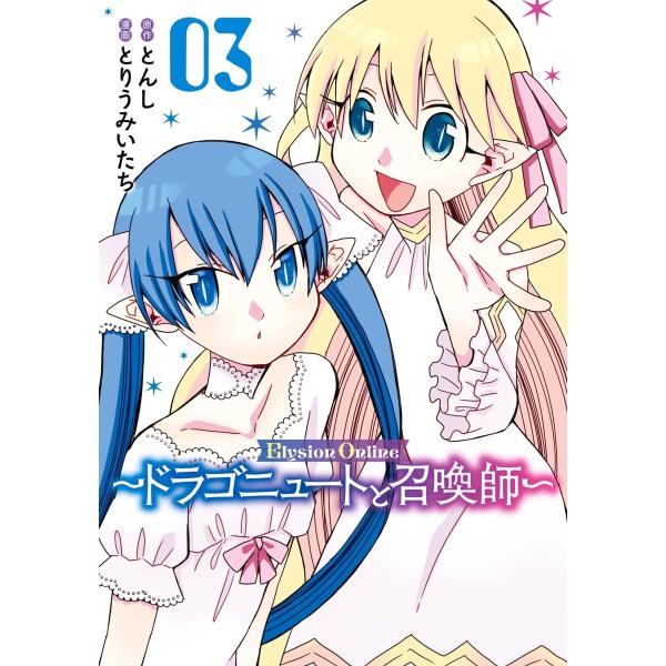 Elysion Online 〜ドラゴニュートと召喚師〜 (3) 電子書籍版 / 原作:とんし 漫画...