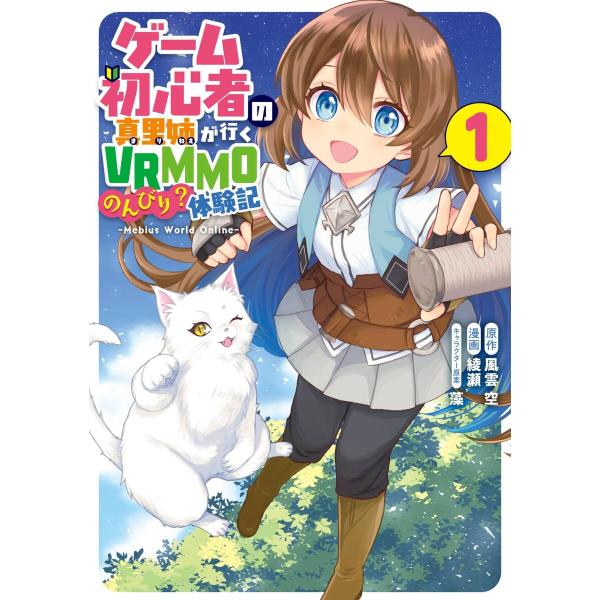 【デジタル版限定特典付き】ゲーム初心者の真里姉が行くVRMMOのんびり?体験記〜Mebius Wor...
