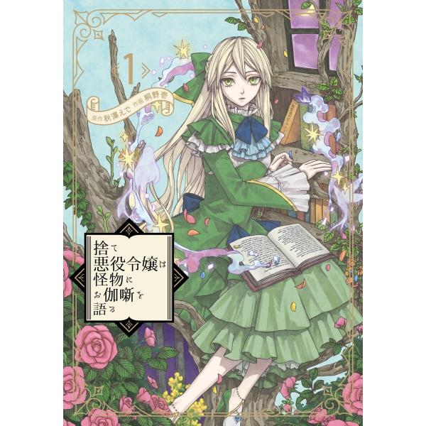 【デジタル版限定特典付き】捨て悪役令嬢は怪物にお伽噺を語る (1) 電子書籍版 / 原作:秋澤えで ...