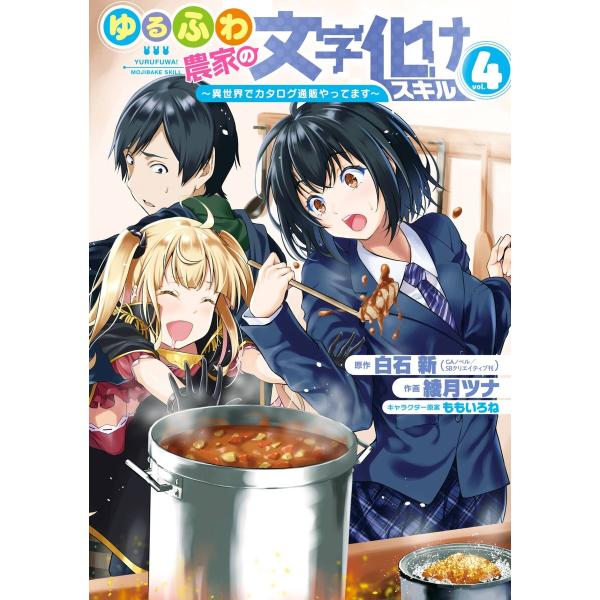 【デジタル版限定特典付き】ゆるふわ農家の文字化けスキル 〜異世界でカタログ通販やってます〜 (4) ...