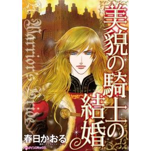 美貌の騎士の結婚 (分冊版)7話 電子書籍版 / 春日かおる 原作:マーガレット・ムーア｜ebookjapan