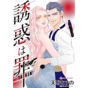 誘惑は罪 (分冊版)10話 電子書籍版 / 天野なすの 原作:ローリー・フォスター｜ebookjapan