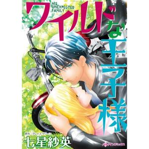 ワイルドな王子様 (分冊版)3話 電子書籍版 / 七星紗英 原作:グレイス・グリーン｜ebookjapan