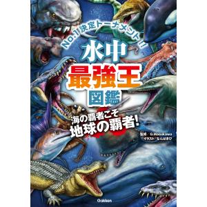 水中最強王図鑑 電子書籍版 / G・MASUKAWA/なんばきび｜ebookjapan
