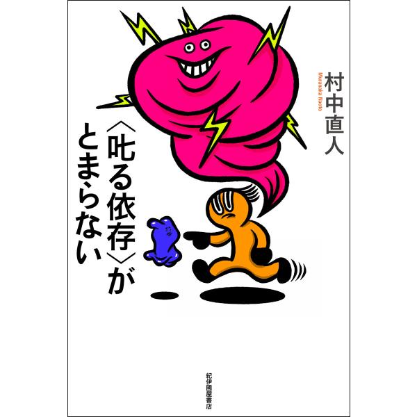 〈叱る依存〉がとまらない 電子書籍版 / 村中直人(著)