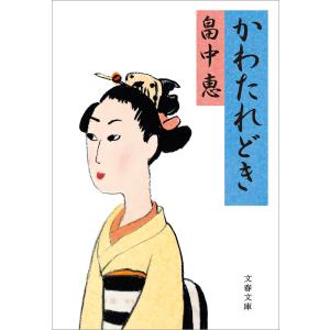 かわたれどき 電子書籍版 / 畠中恵｜ebookjapan